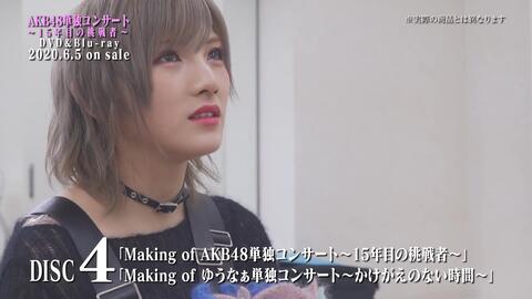 AKB48単独コンサート～15年目の挑戦者～DVD&Blu-rayダイジェスト映像 