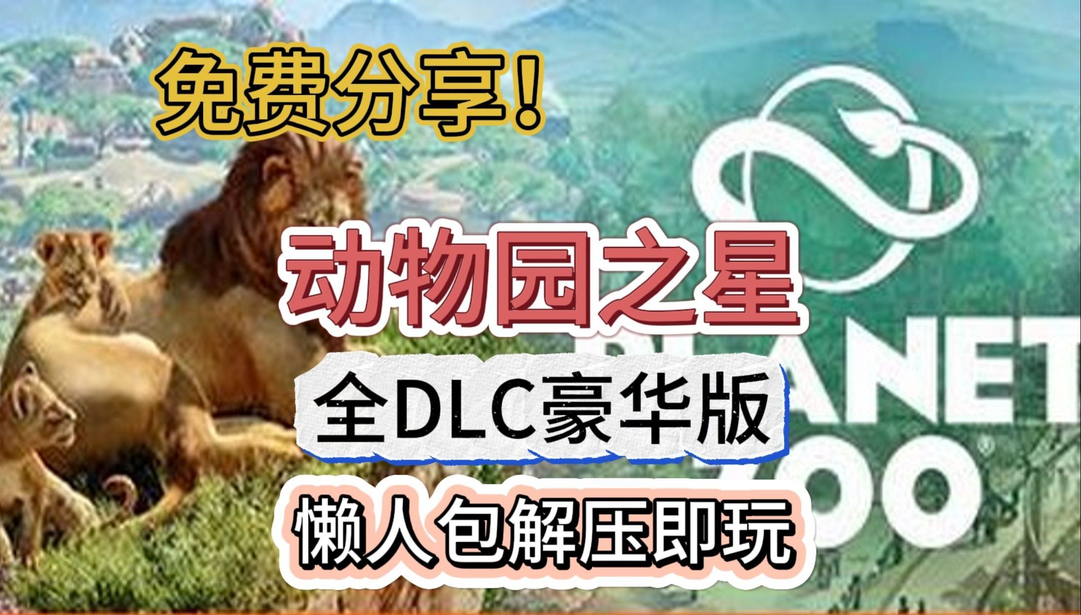 《动物园之星》v1.2.5.63260中文版,全DLC+修改器,下载安装即刻开启动物管理员之旅哔哩哔哩bilibili演示