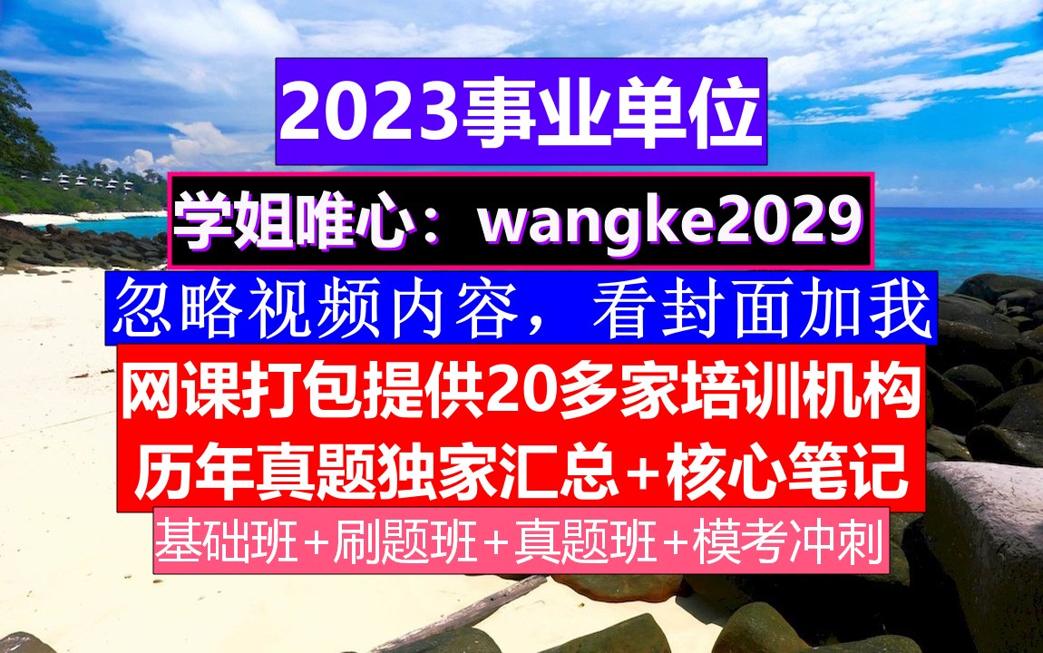 河南事业单位,事业单位历考试真题及答案,事业单位考试学历填错了,审核过了哔哩哔哩bilibili