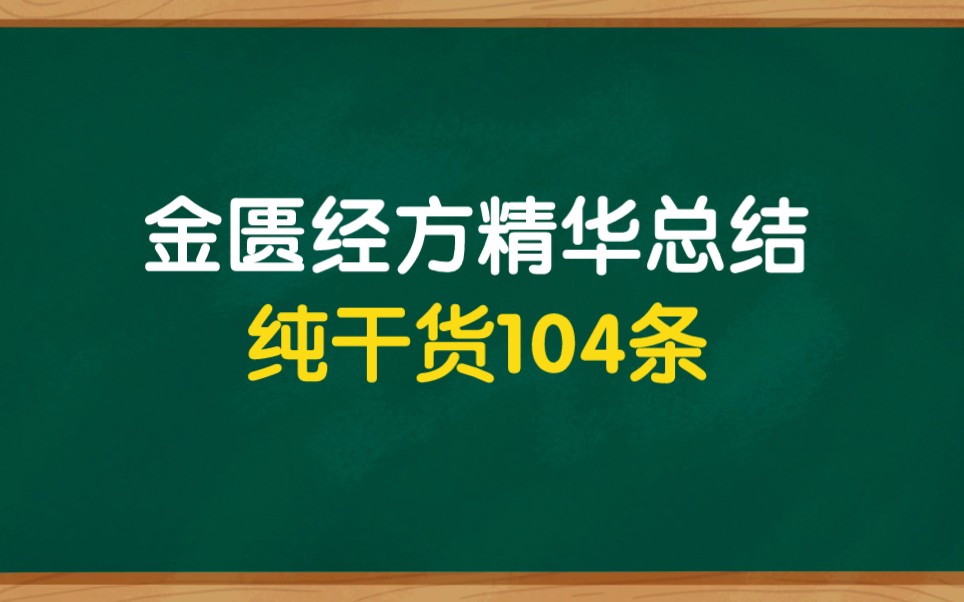 [图]金匮经方精华总结104条，纯干货