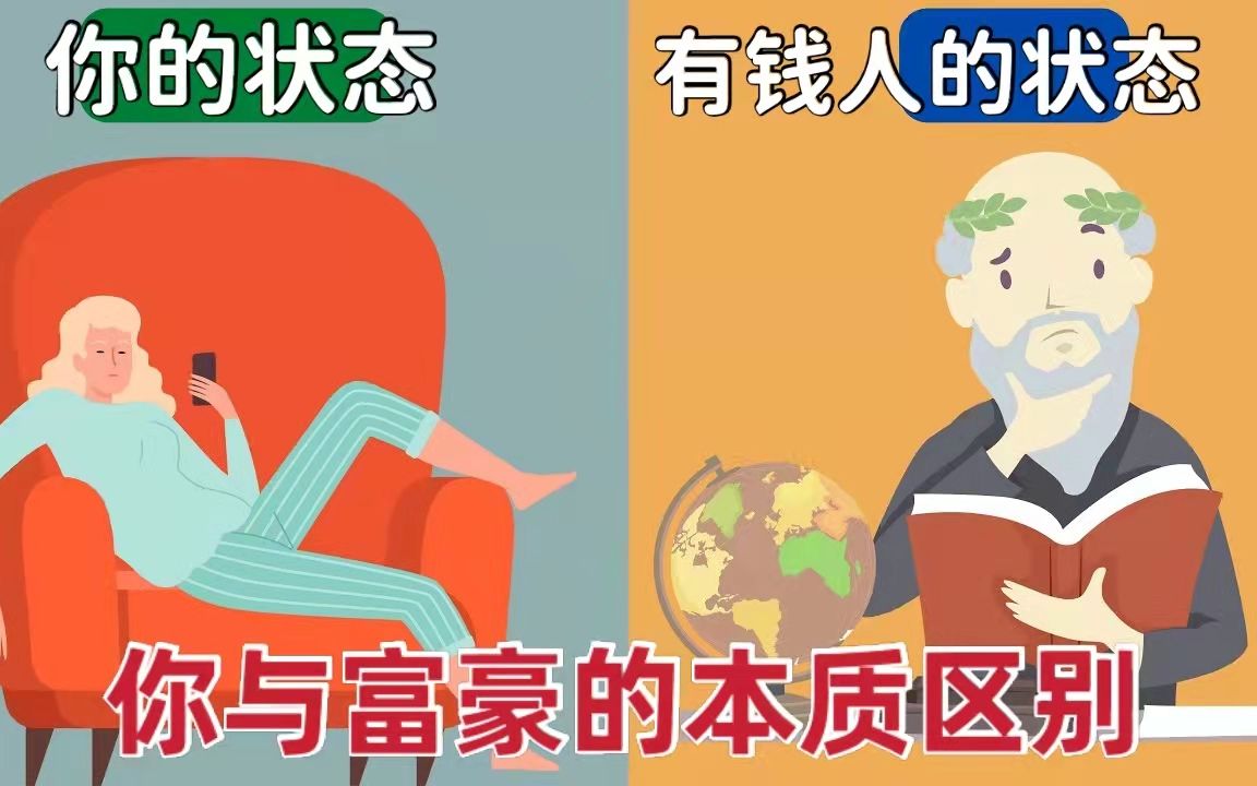 [图]为什么有钱人会更有钱，穷人却更穷？12个富人圈保持的习惯成就了现在的他们