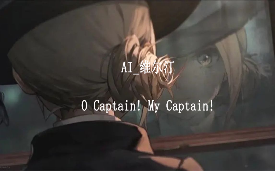 [图]【AI维尔汀】读诗瓦尔特·惠特曼《啊，船长！我的船长！(O Captain! My Captain!)》