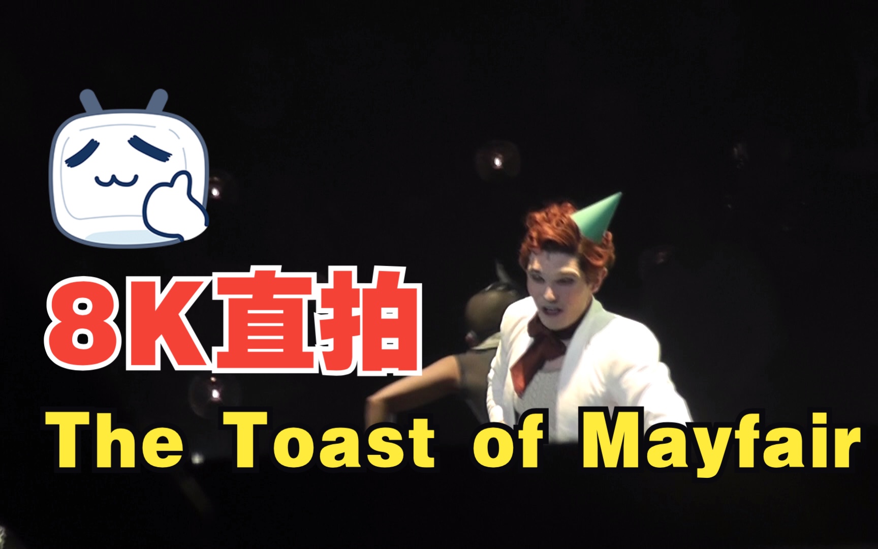 The Toast of Mayfair Act I 【德国舞台】【8k直拍】哔哩哔哩bilibili