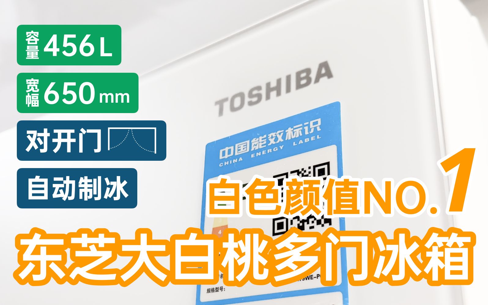 【评测】白色冰箱中颜值最高?东芝大白桃用后感(东芝479ⷨ‡ꥊ詗肷皮薄馅大ⷨ‡ꥊ襈𖥆𐂷海外销量第2名ⷮŠ东芝456LⷮŠ东芝U460)哔哩哔哩bilibili