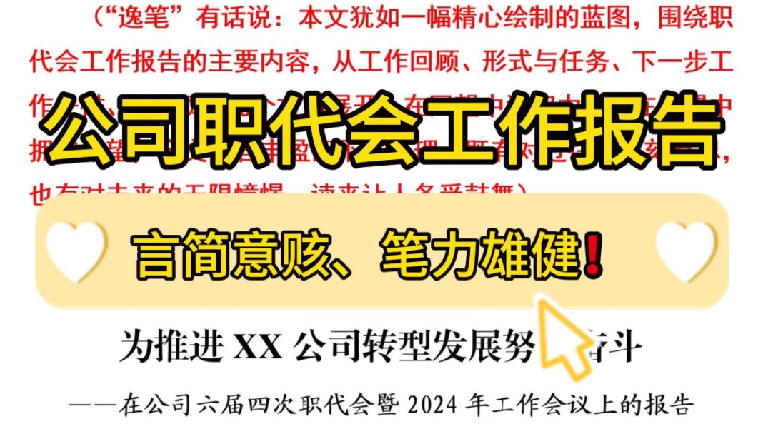 职代会工作报告❗1万字,条理清晰,总结到位,内容丰盈而不失条理,尽显大格局!堪称公文写作、工作总结、情况汇报绝佳范文❗哔哩哔哩bilibili