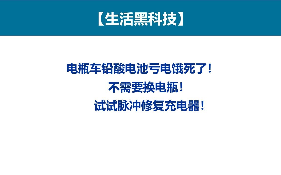 【黑科技】铅酸电动车亏电饿死?不需换电瓶!试试脉冲修复充电器!哔哩哔哩bilibili