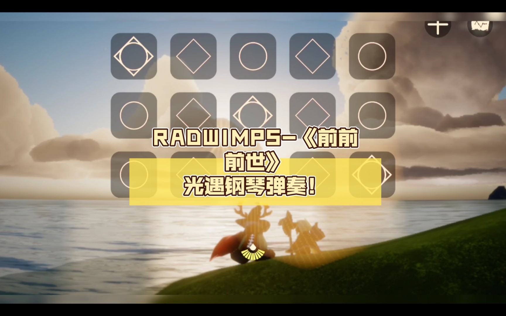 radwimps-《前前前世》光遇钢琴弹奏!