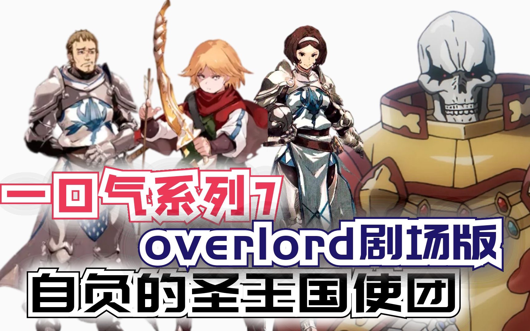 [图]爆肝一个月！83分钟看完【Overlord剧场版2】自负的圣王国使团！