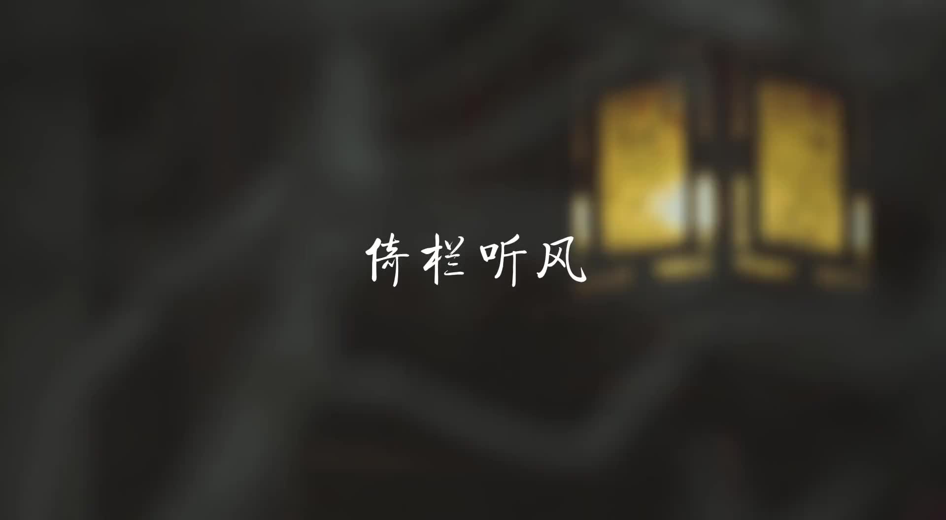 一笔勾销了爱恨倚栏听风国风古韵古风弹唱炙热计划