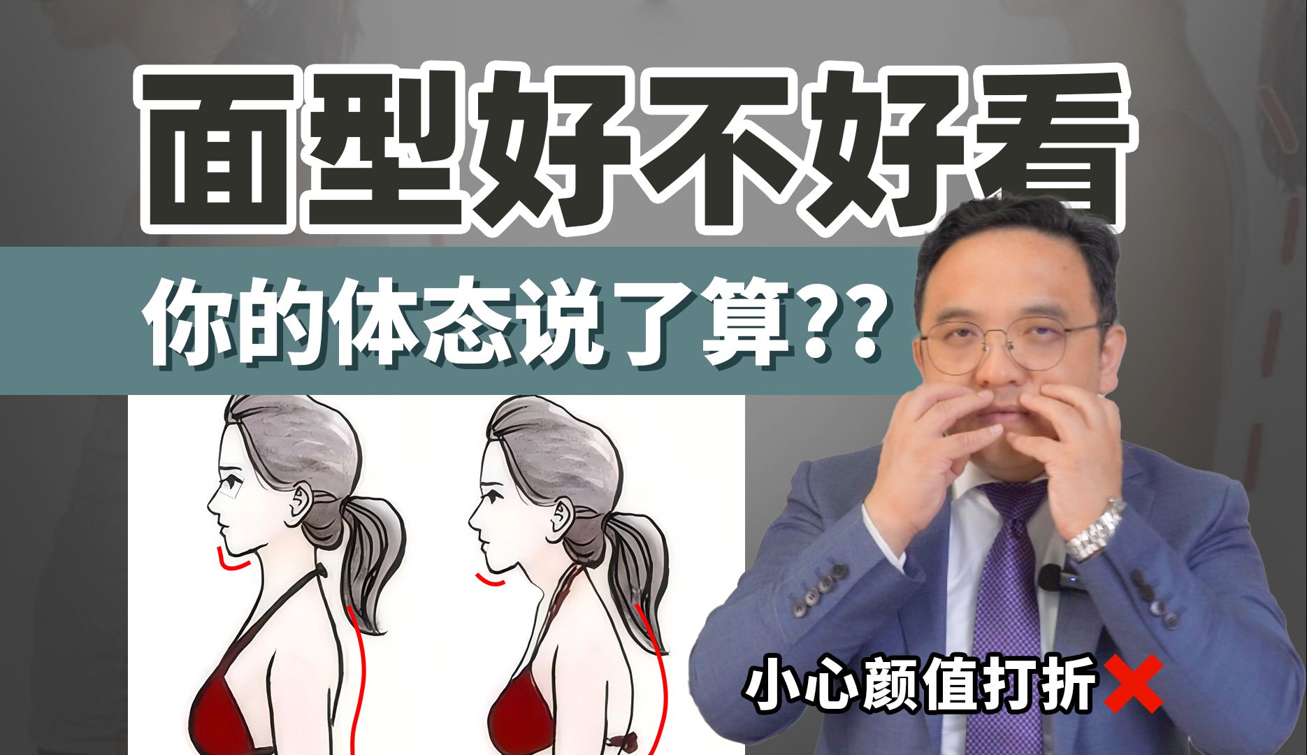 正畸医生解读:面型好不好看和体态有哪些关联?哔哩哔哩bilibili