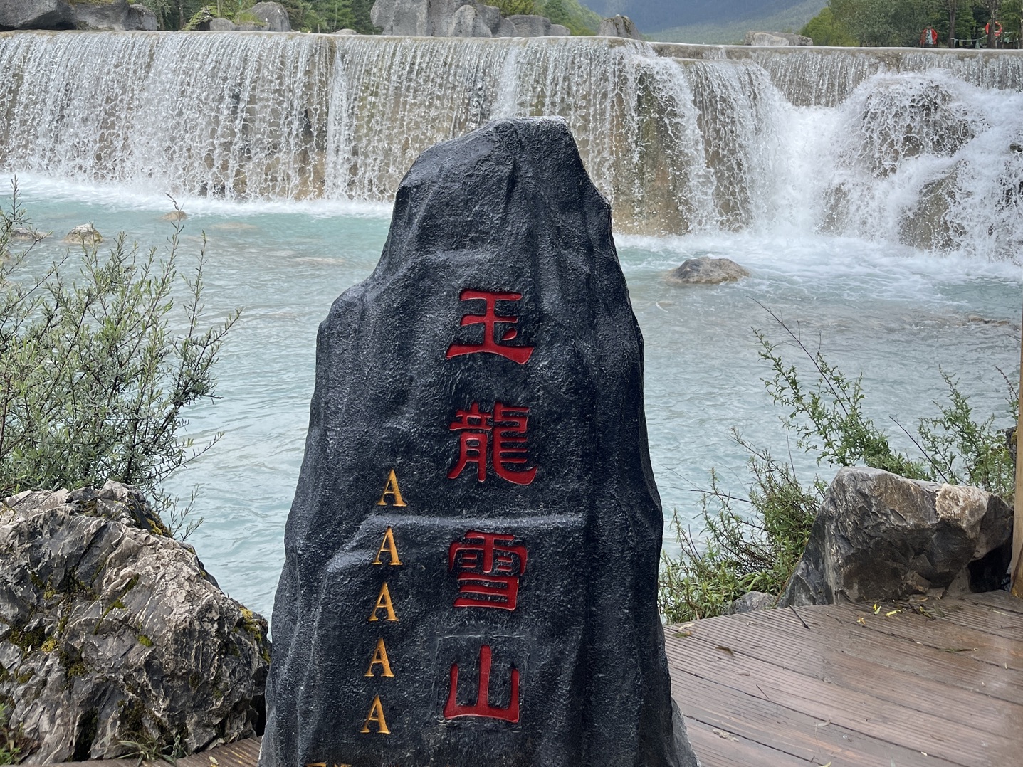 玉龙雪山一日游图片