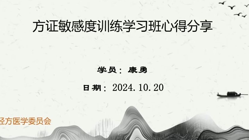 中医历史上首次提出方证敏感度训练心得分享 全面辨证学员 康勇哔哩哔哩bilibili