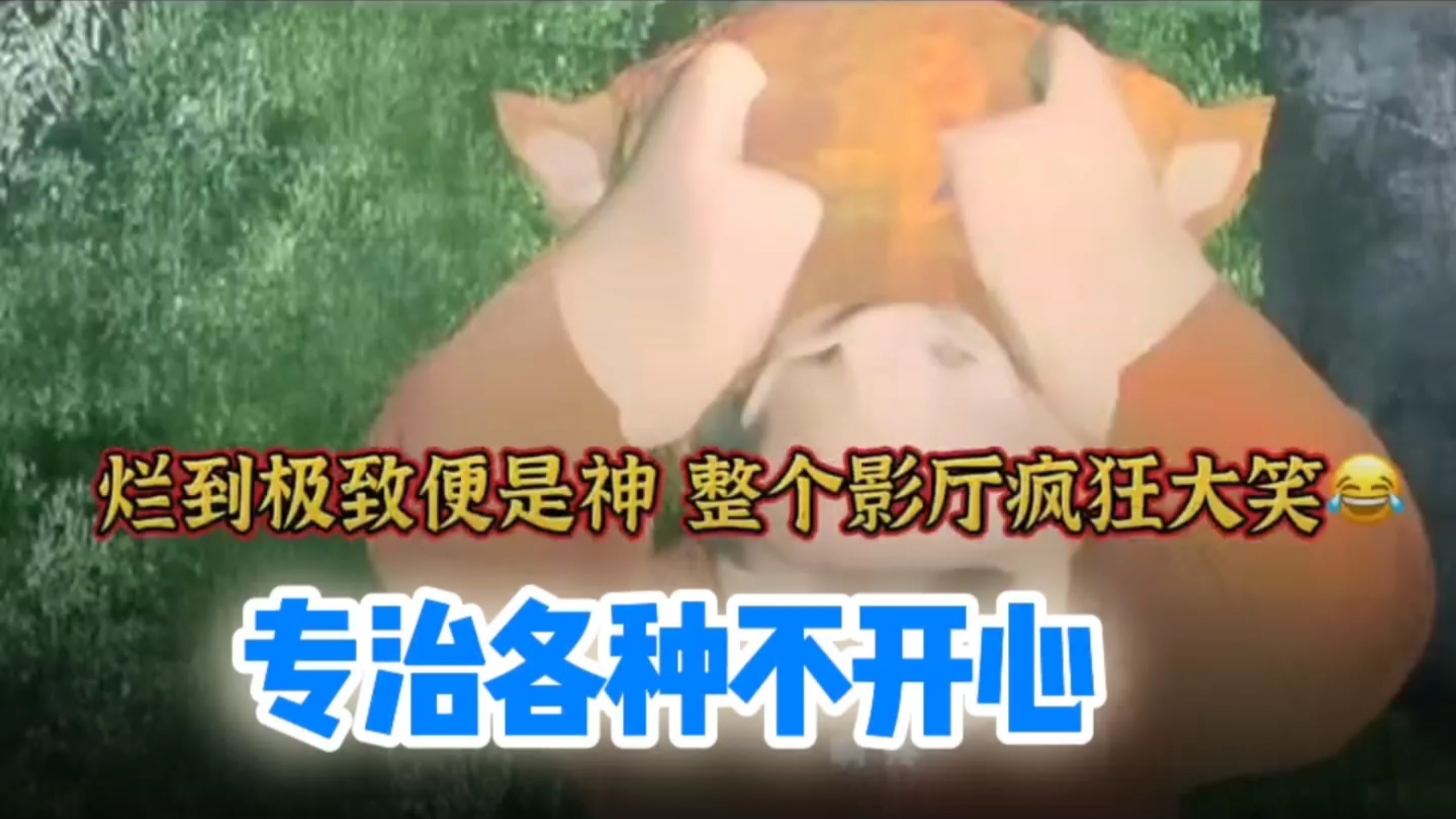烂到极致便是神，整个影厅疯狂大笑，专治各种不开心#牛来#