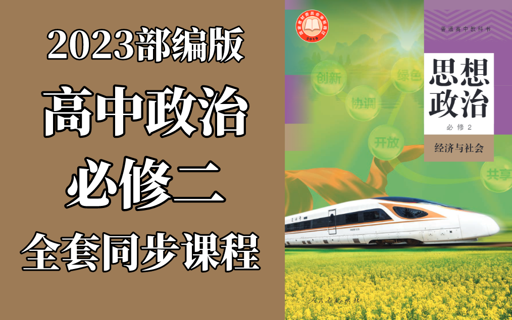 政治必修二 政治必修2 高一政治必修2政治 新人教版 2023新版 部编版 高中政治必修2政治必修第2册政治必修第二册教学视频 2019人教版哔哩哔哩bilibili