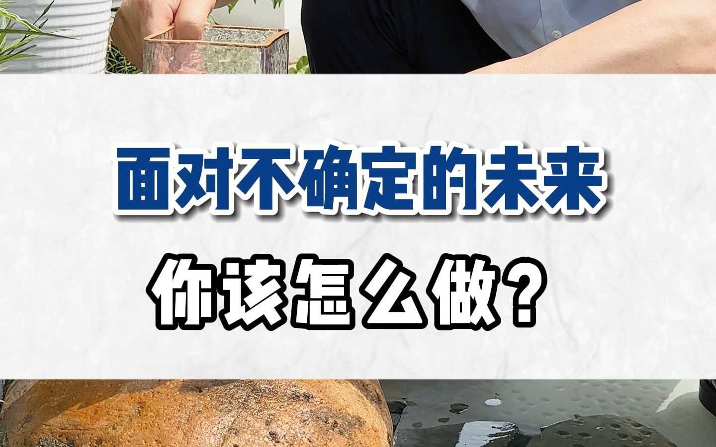 面对不确定的未来你该怎么做?哔哩哔哩bilibili