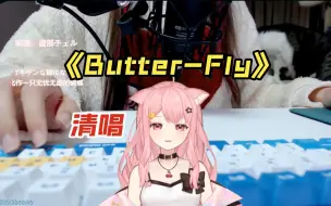 Descargar video: 【小缘】清唱《Butter-Fly》