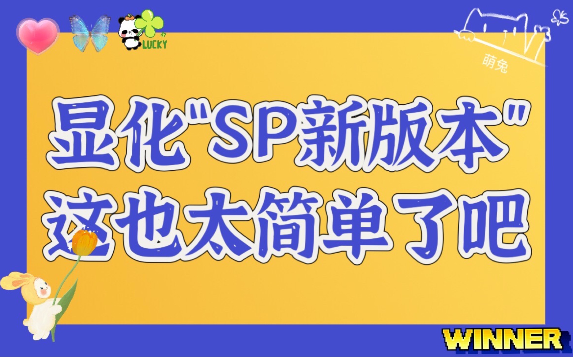 萌娜莉兔^聊显化☞显化SP的新版本 是如此简单哔哩哔哩bilibili