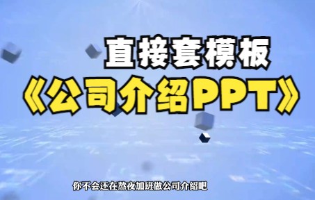 你不会还在傻傻的熬夜加班做公司介绍PPT吧?一分钟就能做好公司介绍动感PPT视频哔哩哔哩bilibili