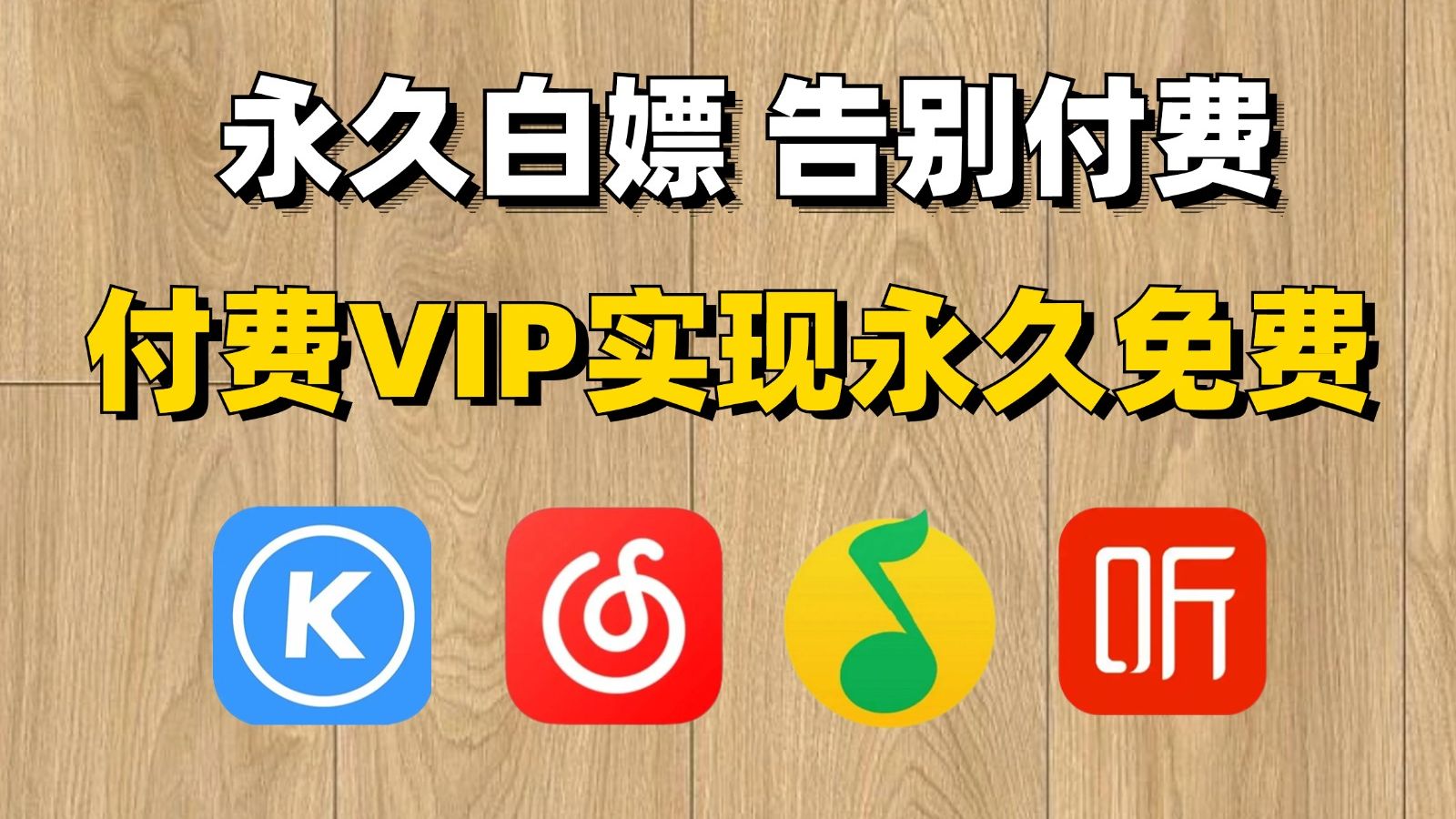 白嫖永久黑胶、QQ、酷狗会员,Python白嫖全网付费VIP音乐(附源码),Python白嫖付费音乐歌曲下载!!!哔哩哔哩bilibili