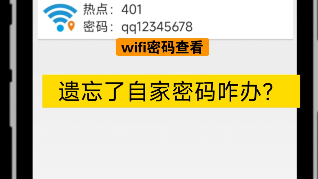 WiFi密码查看,再也不用担心密码忘记了,免root,操作简单哔哩哔哩bilibili