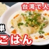 元气11区【Ka酱】台湾早餐“咸豆浆”变身日本网红小吃