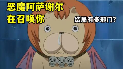 4K画质神作《恶魔阿萨谢尔在召唤你》一部史上最无节操的冷门番,真的恶魔在人间!_哔哩哔哩_bilibili 4K画质神作《恶魔阿萨谢尔在召唤你》一部史上最无节操的冷门番,真的恶魔在人间!_哔哩哔哩_Bilibili
