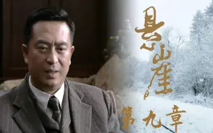 Download Video: 《悬崖》09：揪出了内鬼，自己又陷了进去，当个特工为啥这么难？