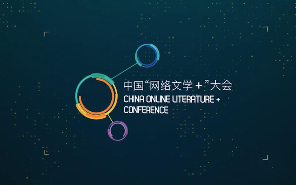 [图]2019中国“网络文学+”大会新闻发布会宣传片