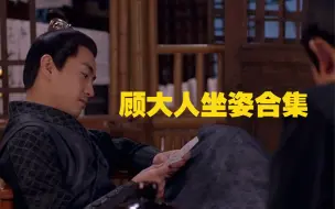 Download Video: 顾大人坐姿合集…帅这个字我已经说腻了！