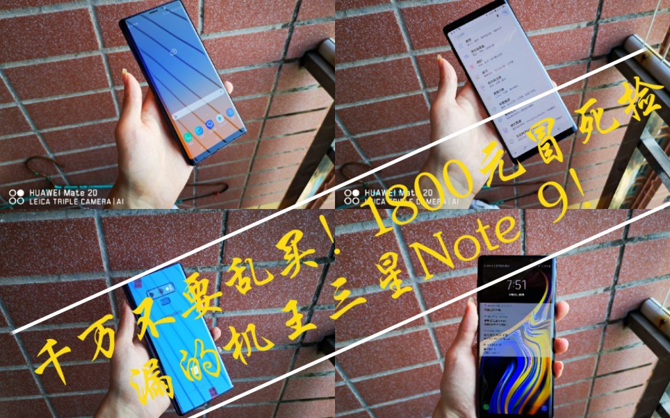 千万不要乱买!1800元冒死捡漏的机王三星Note 9!到底是个捡漏还是个巨坑?现在看到还不迟,赶紧戳进来看看!哔哩哔哩bilibili