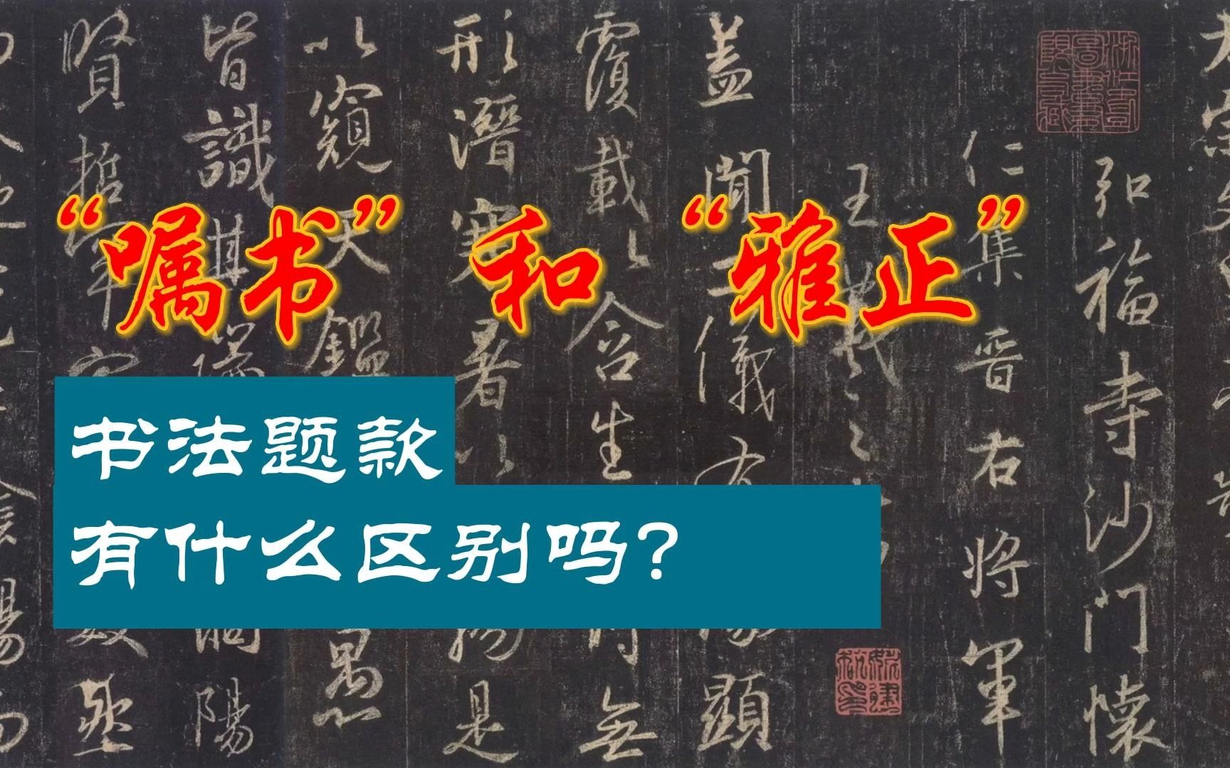 书法题款里,“嘱书”和“雅正”有啥区别?哔哩哔哩bilibili