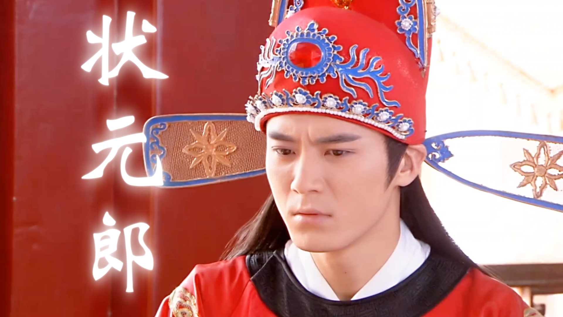 好一个红衣翩翩状元郎