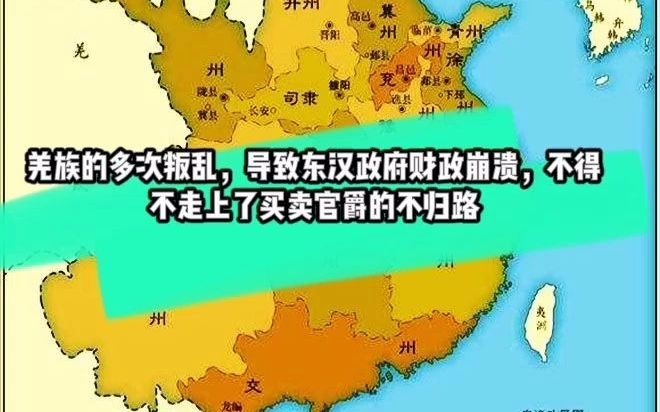 [图]羌族叛乱导致东汉政府疯狂买卖官爵？害！还不是不健康的财政惹的祸