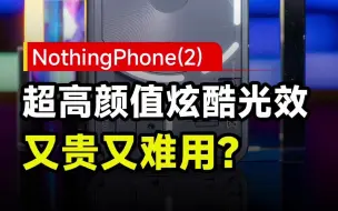 Video herunterladen: NothingPhone(2)超高颜值炫酷光效 又贵又难用？