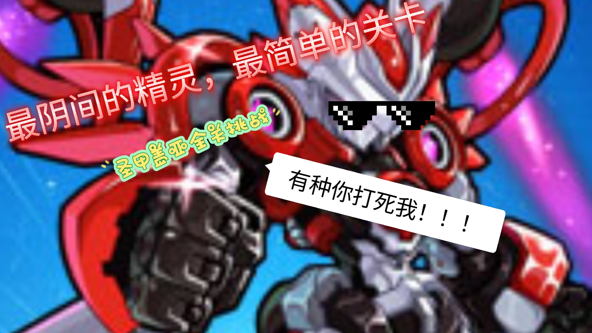 圣甲盖亚,赛尔号pvp毒瘤精灵.对阴间的精灵最简单的关卡