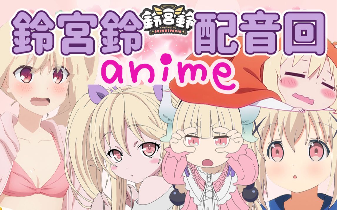 现场配音是时候展现铃宫铃软萌奶音的真正技术了2p对比