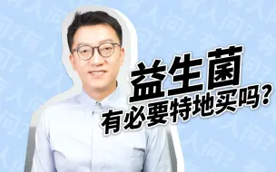 Download Video: 益生菌有必要特地购买吗？