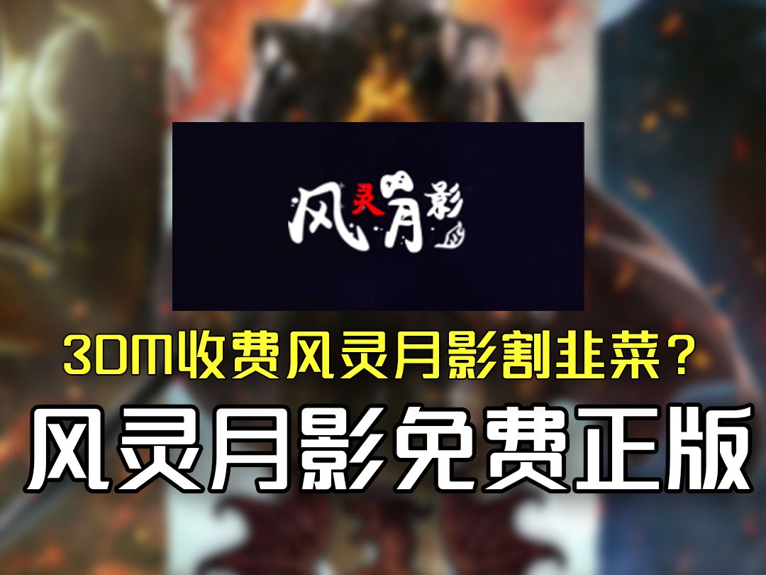 风灵月影免费官方正版如何实用教程来啦,拒绝被3dm割韭菜