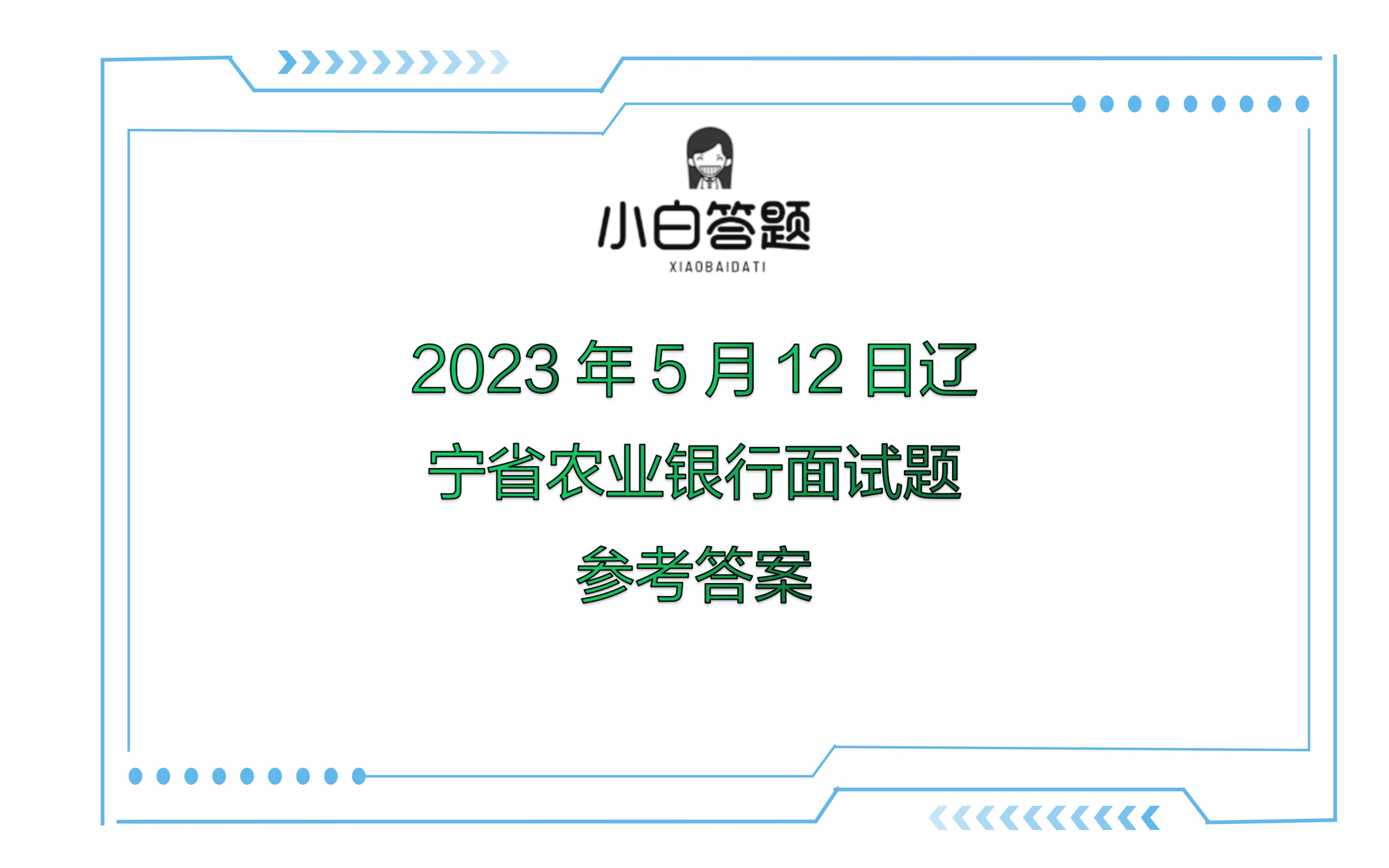 2023年5月12日辽宁省农业银行面试题参考答案哔哩哔哩bilibili