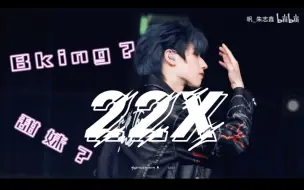 Download Video: 【TF三代登陆少年朱志鑫reaction】Bking？甜妹？哪个才是真的你？