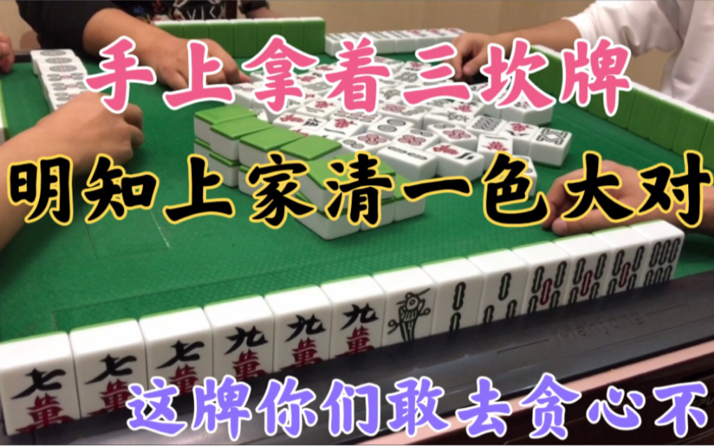 活動 四川麻將:明知上家清一色大對子,手上三坎牌這牌敢去貪心不?