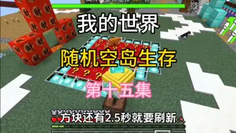 我的世界：随机空岛生存 第15集 空岛刷新了年货幸运方块!