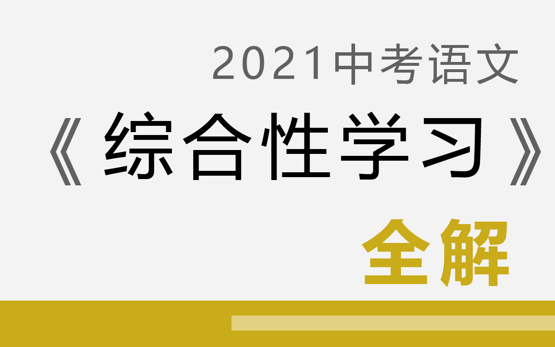 [图]【中考语文】《综合性学习》 YW093093-09C-009