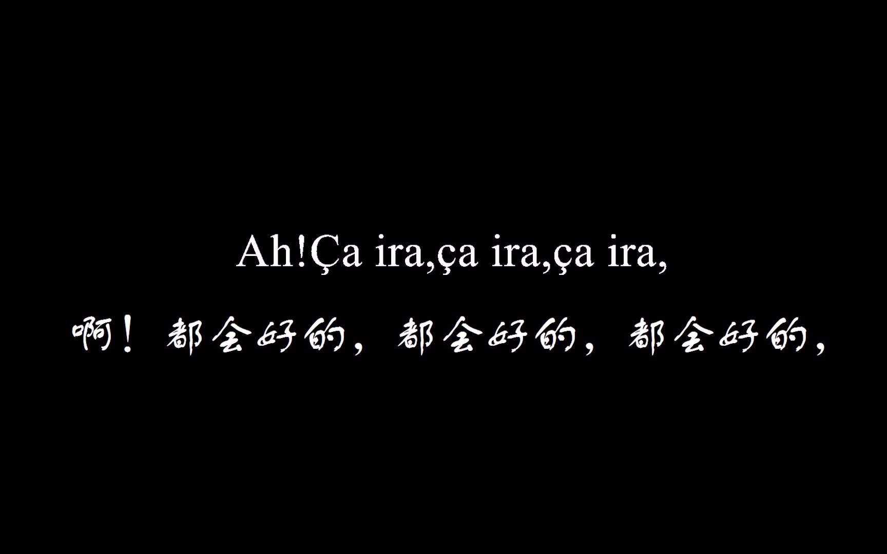 “挂路灯”的出处找到了——法国资产阶级革命歌曲 Ah CA Ira哔哩哔哩bilibili