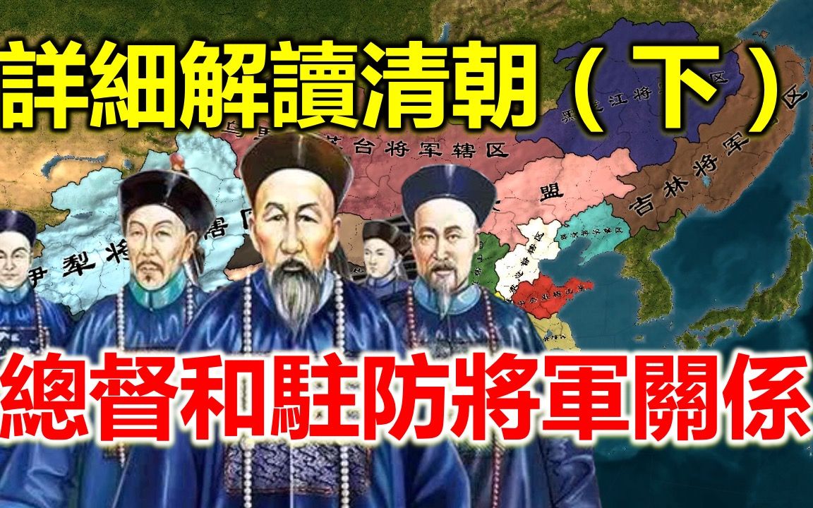 清朝巡抚、提督、总督、驻防将军谁权力大,哪些总督权力的地位比较大?哔哩哔哩bilibili