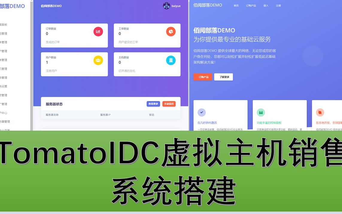 第25期 小白也能当主机服务提供商,TomatoIDC虚拟主机销售系统