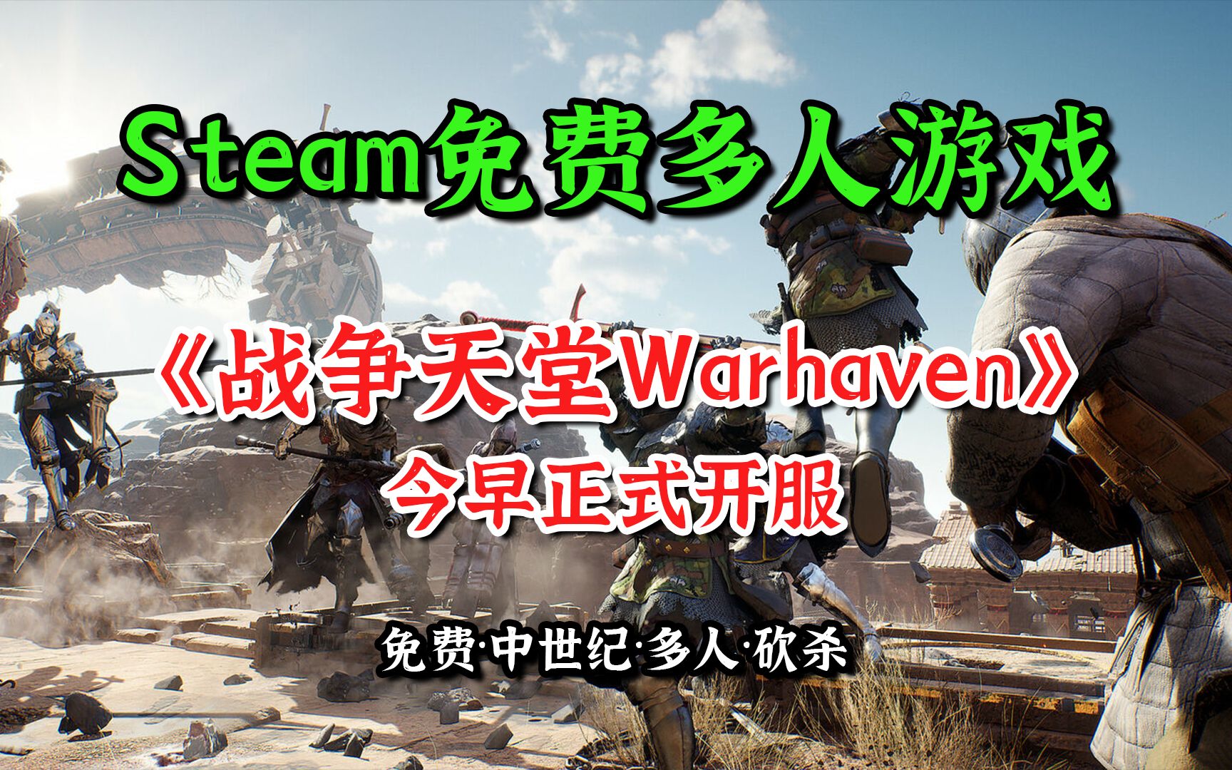 免费联机中世纪砍杀游戏《战争天堂Warhaven》正式开服,PVP多人合作砍杀对抗【简讯】单机游戏热门视频