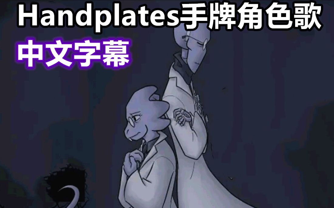 [图]【Undertale角色歌/中文字幕】Handplates手牌：Unmasked