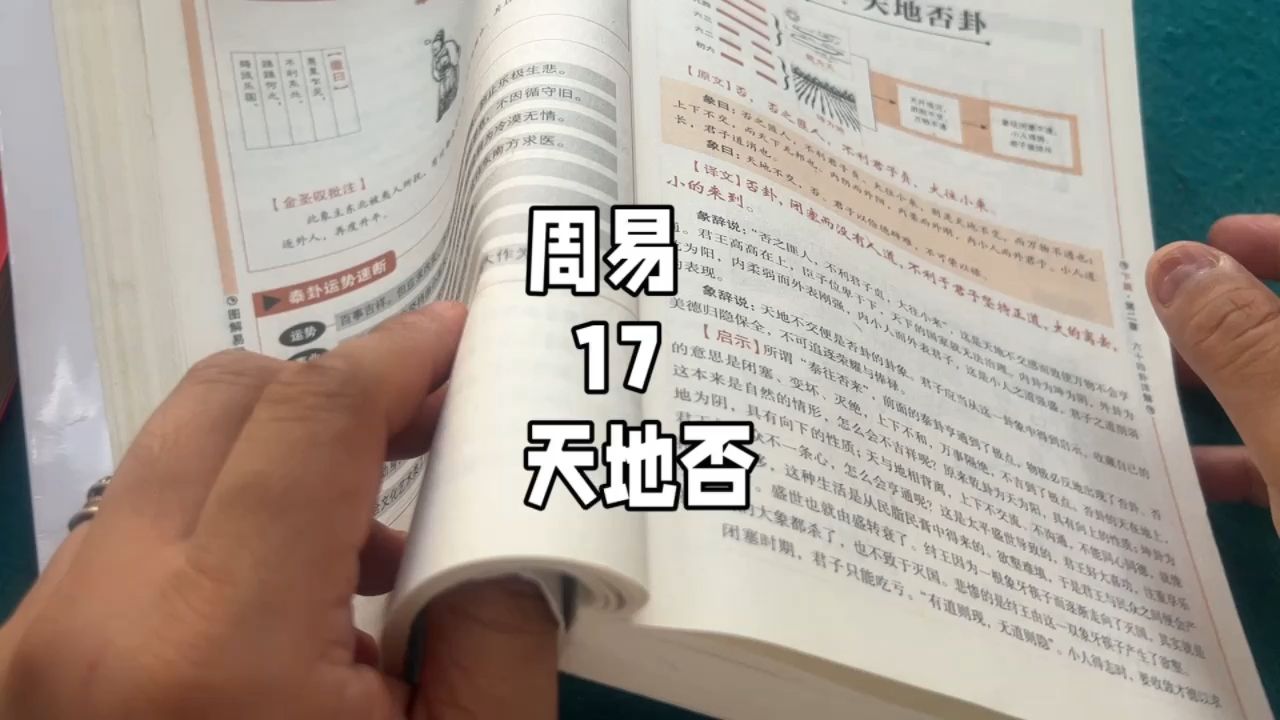 周易17,天地否,玄学的基础,国学的本源,不走捷径,静下心来看完一本书.哔哩哔哩bilibili