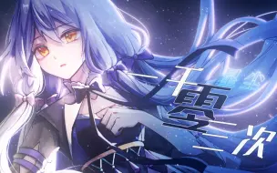 Download Video: 【星尘infinity原创】一千零三次